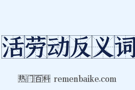 活劳动反义词是什么意思的图片